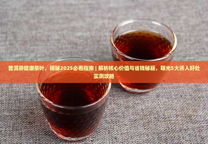 普洱茶健康茶叶