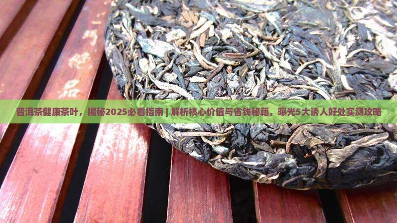 普洱茶健康茶叶