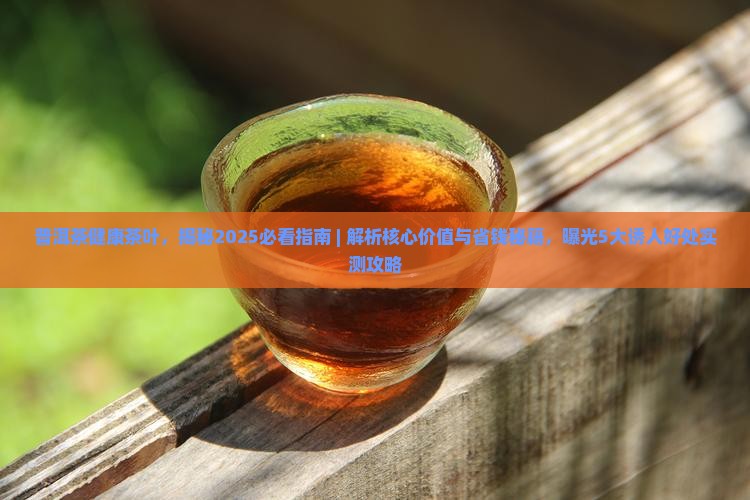 普洱茶健康茶叶