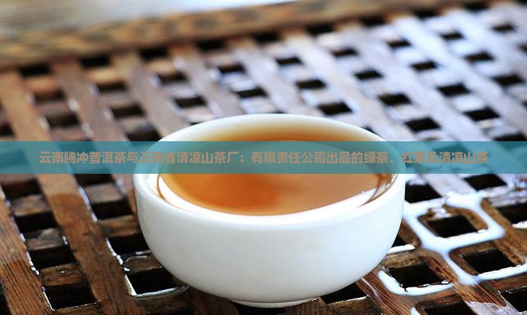 云南腾冲有普洱茶吗