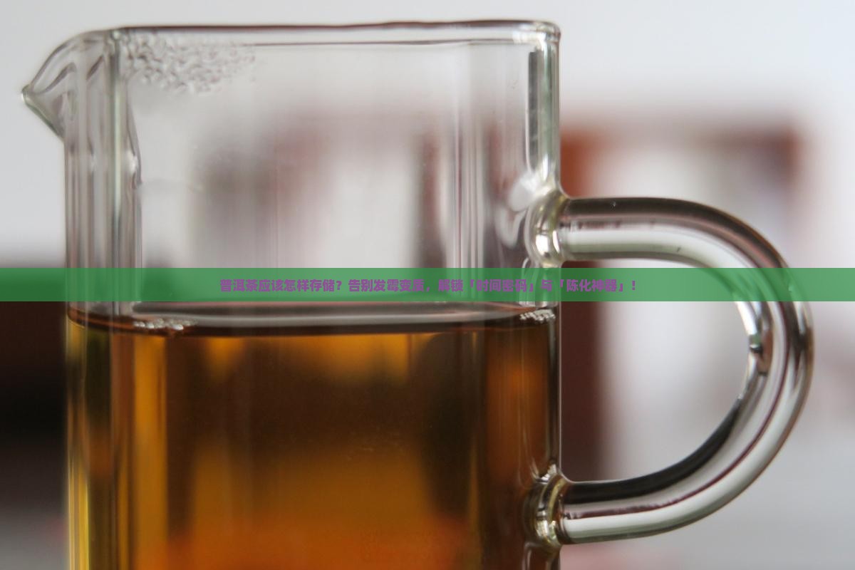 普洱茶应该怎样存储
