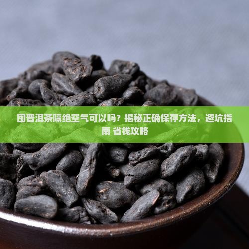 囤普洱茶隔绝空气可以吗