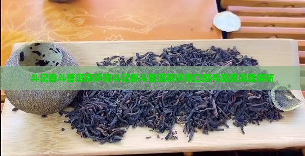 斗记香斗普洱茶评测