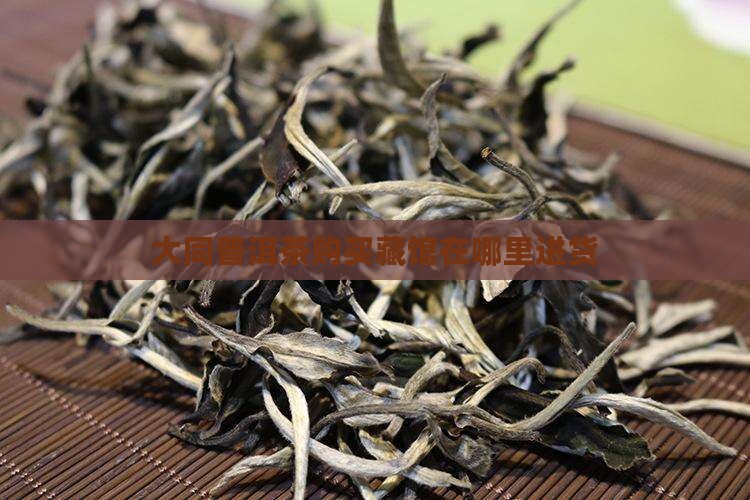 大同普洱茶购买藏馆在哪里