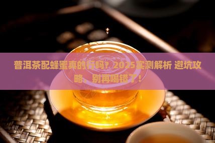 普洱茶能跟蜂蜜一块喝吗
