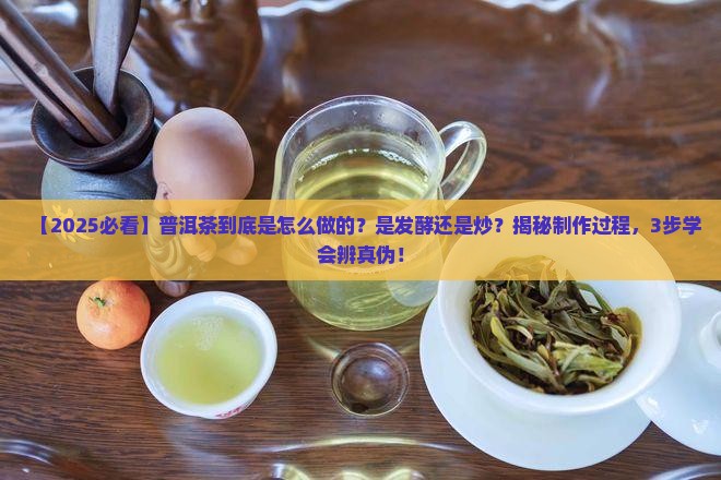 普洱茶是发酵还是炒