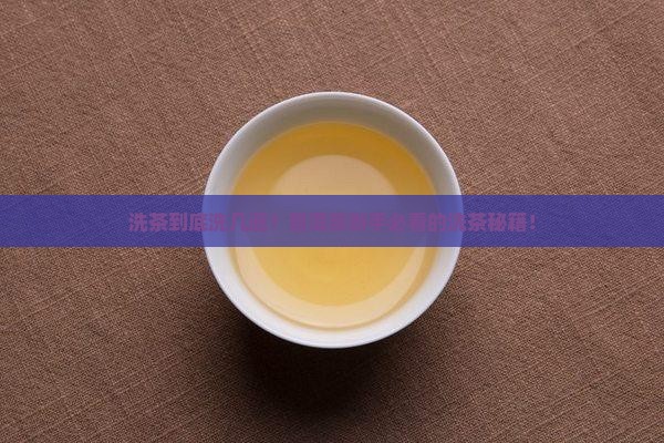 普洱茶洗茶怎么洗几遍