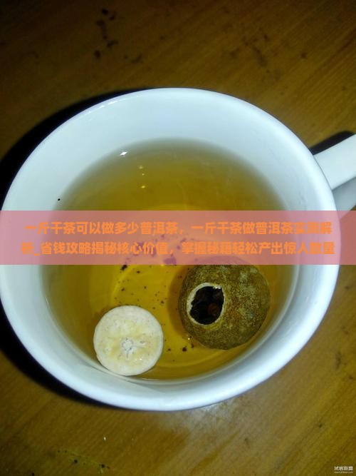 一斤干茶可以做多少普洱茶