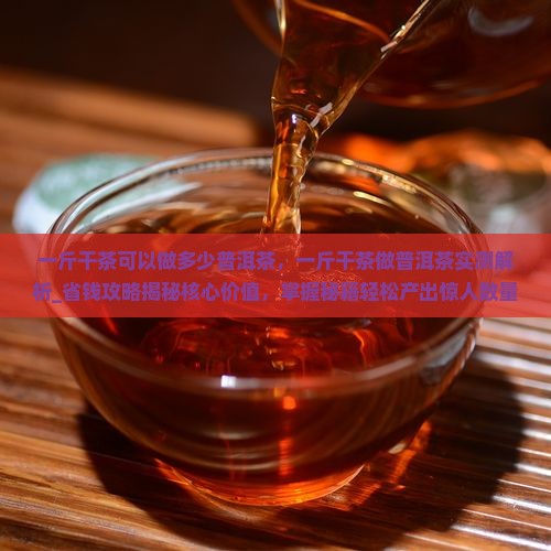 一斤干茶可以做多少普洱茶