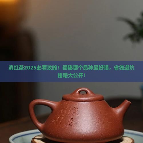 滇红茶叶哪个品种比较好