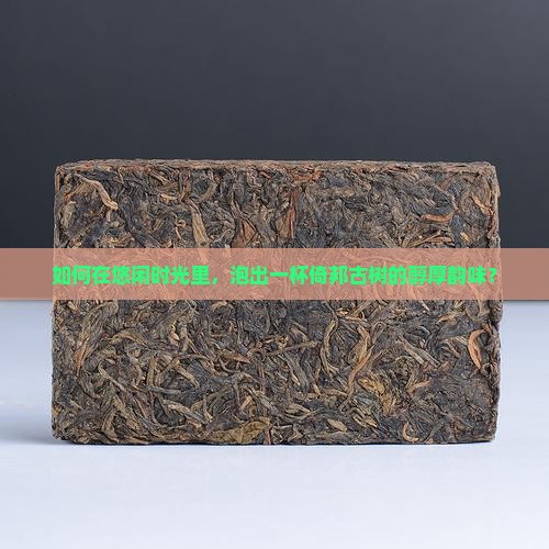 倚邦古树普洱茶怎么泡