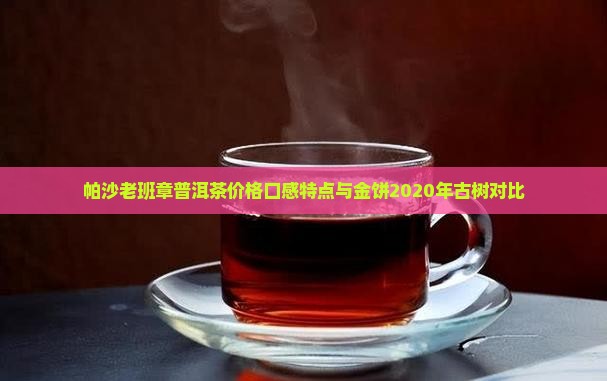 帕沙老班章普洱茶