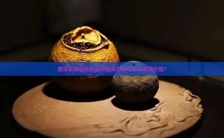 普洱茶优良品种