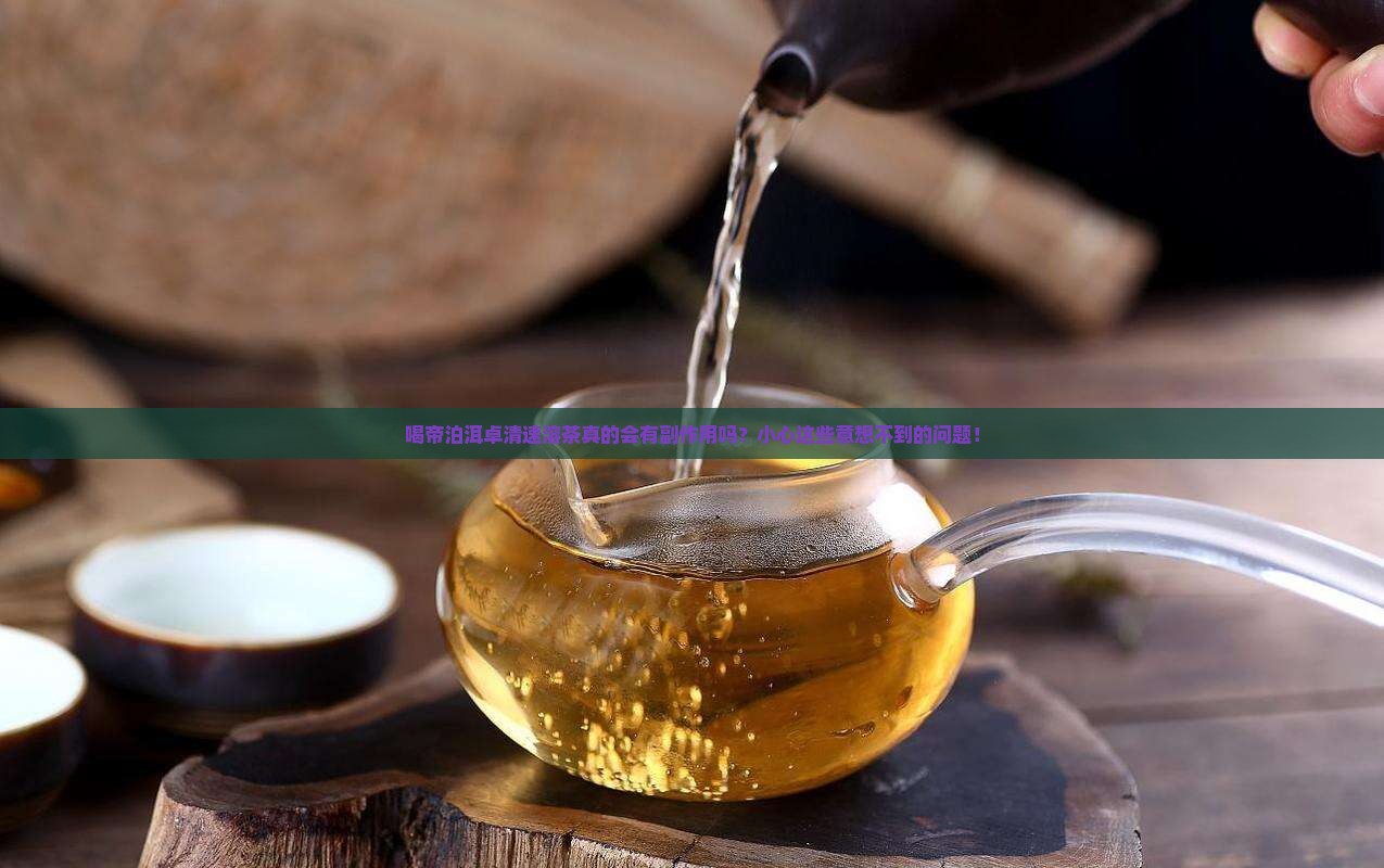 帝泊洱卓清速溶茶的副作用