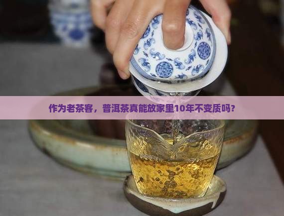 普洱茶永久保存吗