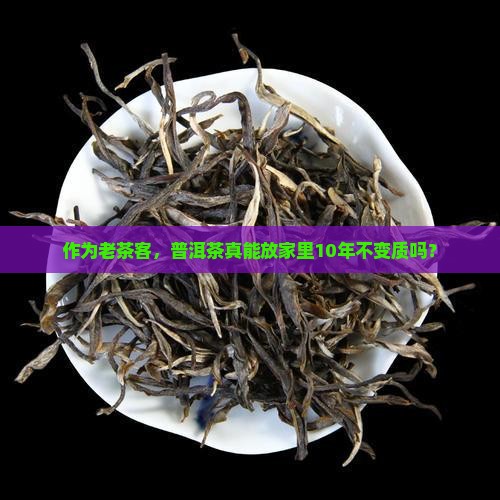 普洱茶永久保存吗