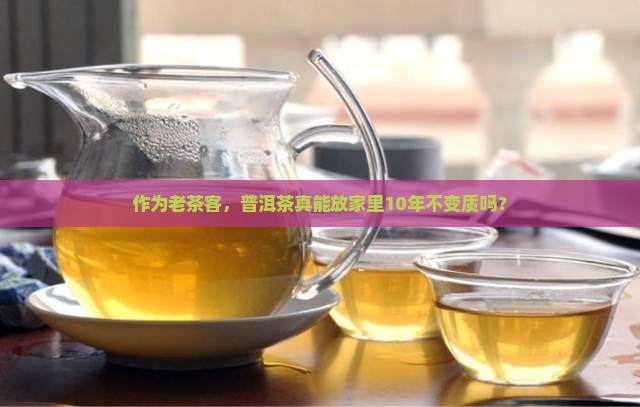普洱茶永久保存吗