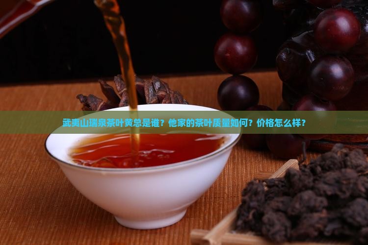 武夷山瑞泉茶叶黄总