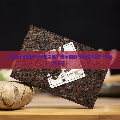 武夷山瑞泉茶叶黄总