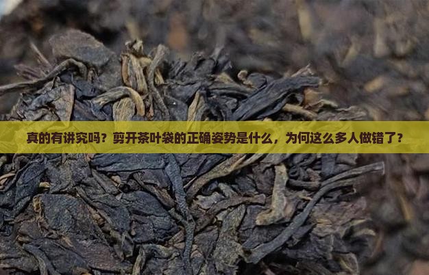 剪开茶叶袋有讲究吗
