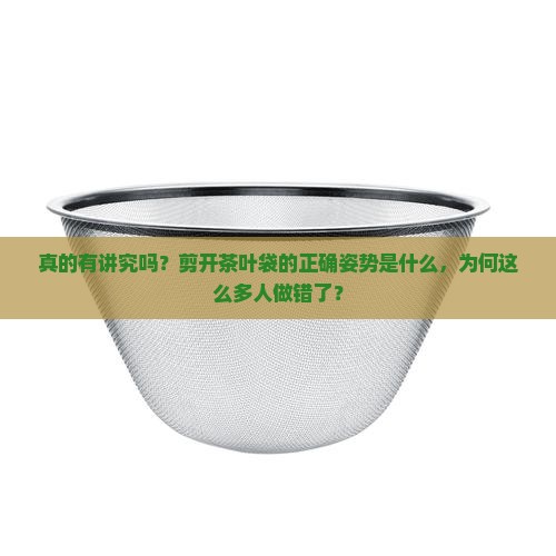 剪开茶叶袋有讲究吗