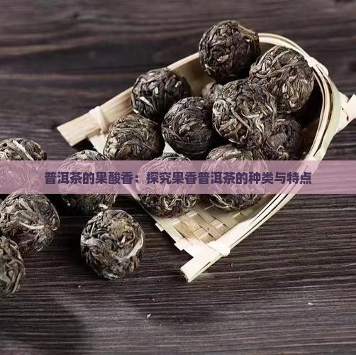 普洱茶的果酸香