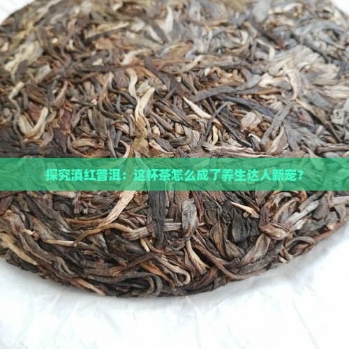 滇红普洱茶有什么功效作用