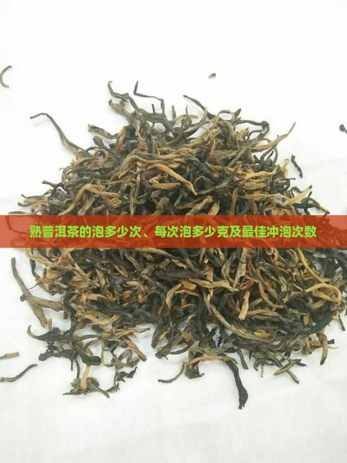 熟普洱茶的泡多少次