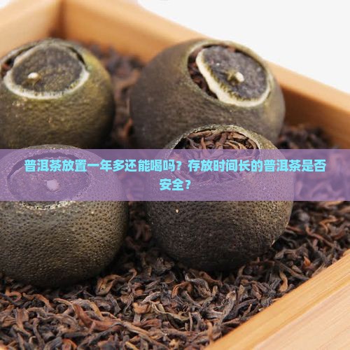 普洱茶能不能喝一年多没事