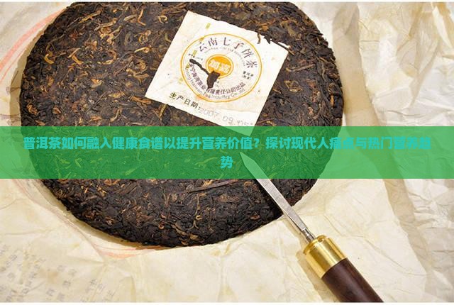 普洱茶与健康食谱营养价值