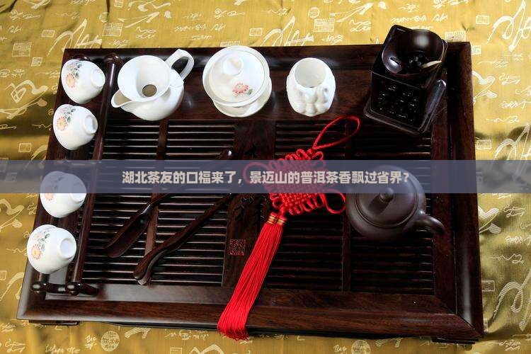 景迈山普洱茶湖北