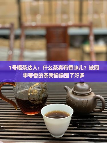 什么茶有香味儿