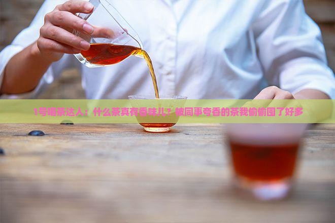 什么茶有香味儿