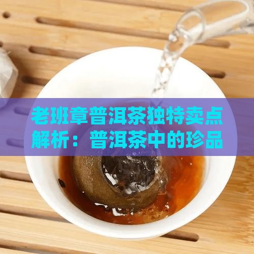 老班章的茶叶卖点