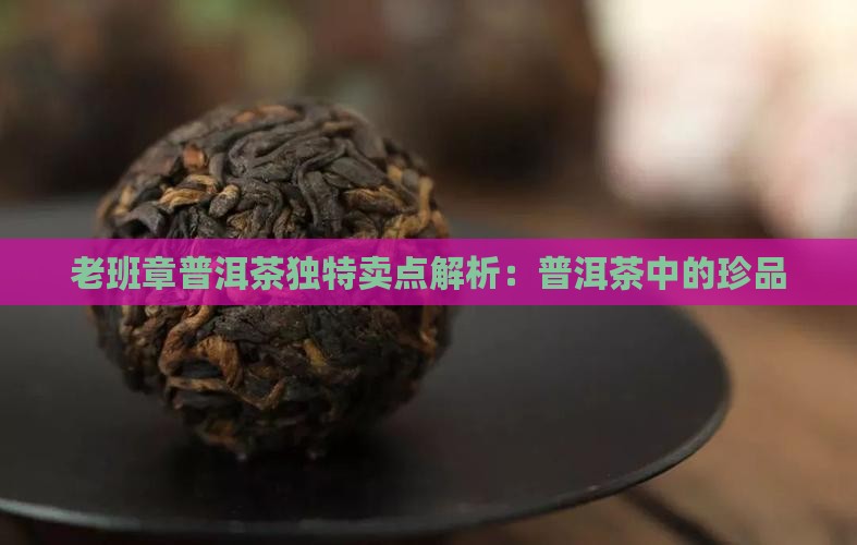 老班章的茶叶卖点