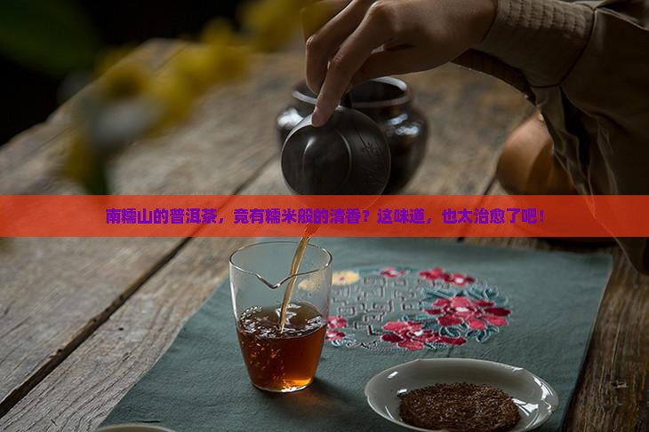 南糯山普洱茶糯米香