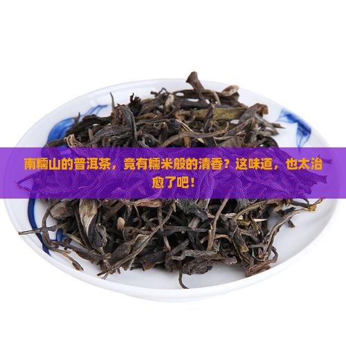 南糯山普洱茶糯米香