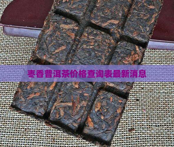 枣香普洱茶价格查询表最新