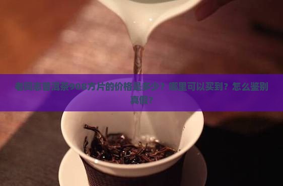 老同志普洱茶908方片