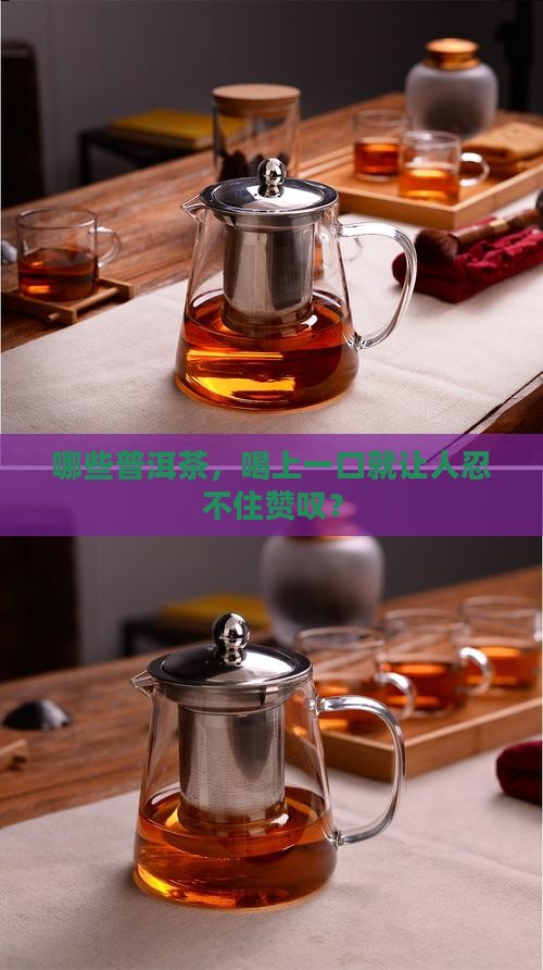 普洱茶哪款比较好喝的