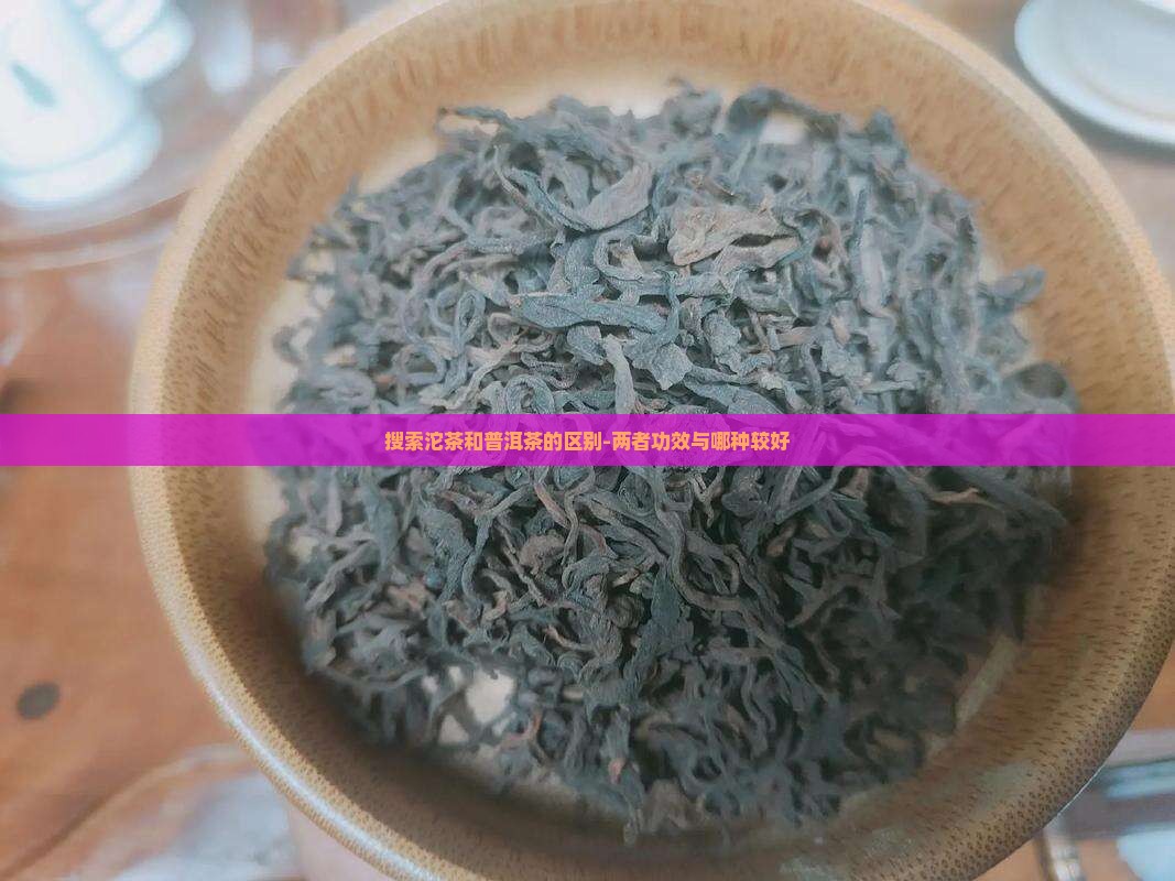搜索沱茶和普洱茶的区别