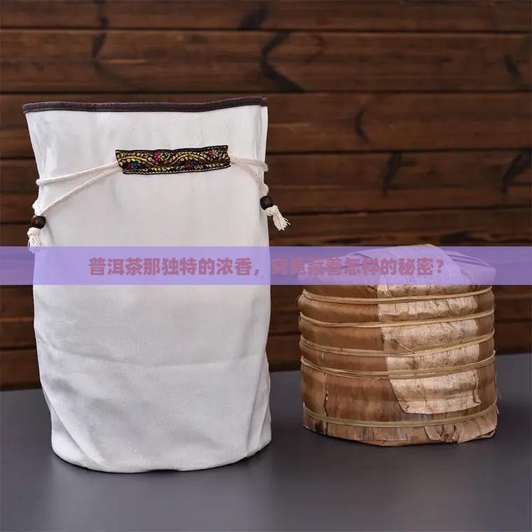 浓香的普洱茶是什么茶类