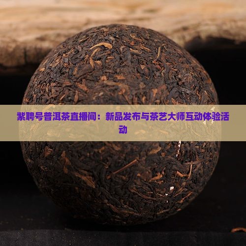 紫聘号普洱茶直播间