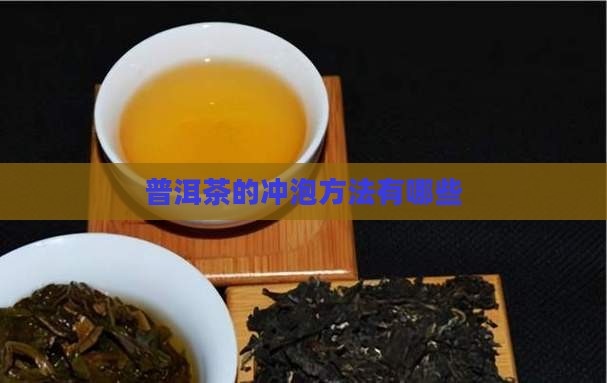 普洱茶冲泡方式有几种