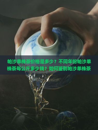 帕沙单株茶多少一公斤