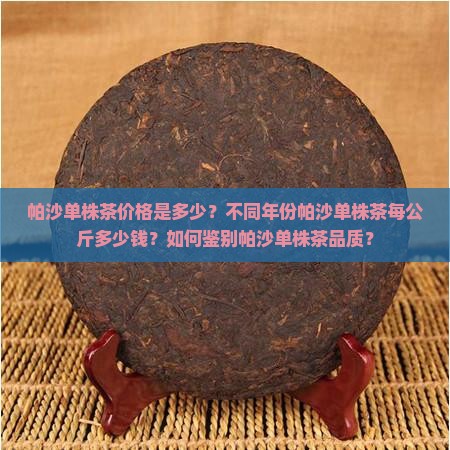 帕沙单株茶多少一公斤