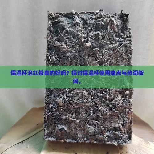 保温杯适合泡红茶