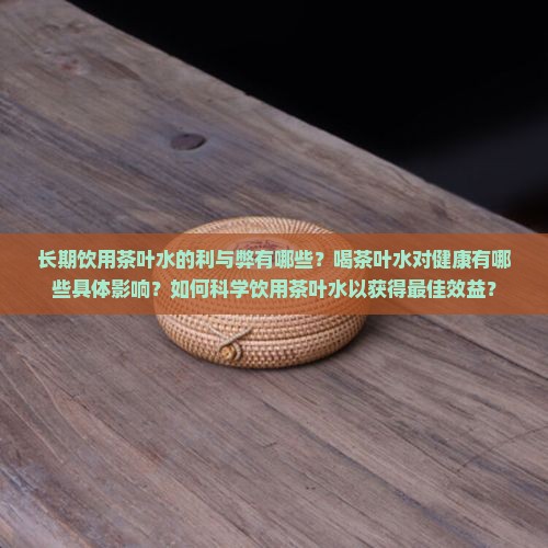 经常喝茶叶水好吗