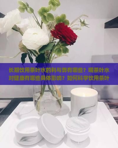 经常喝茶叶水好吗