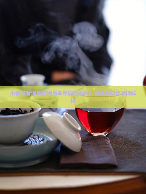 小青柑普洱茶喝完头晕